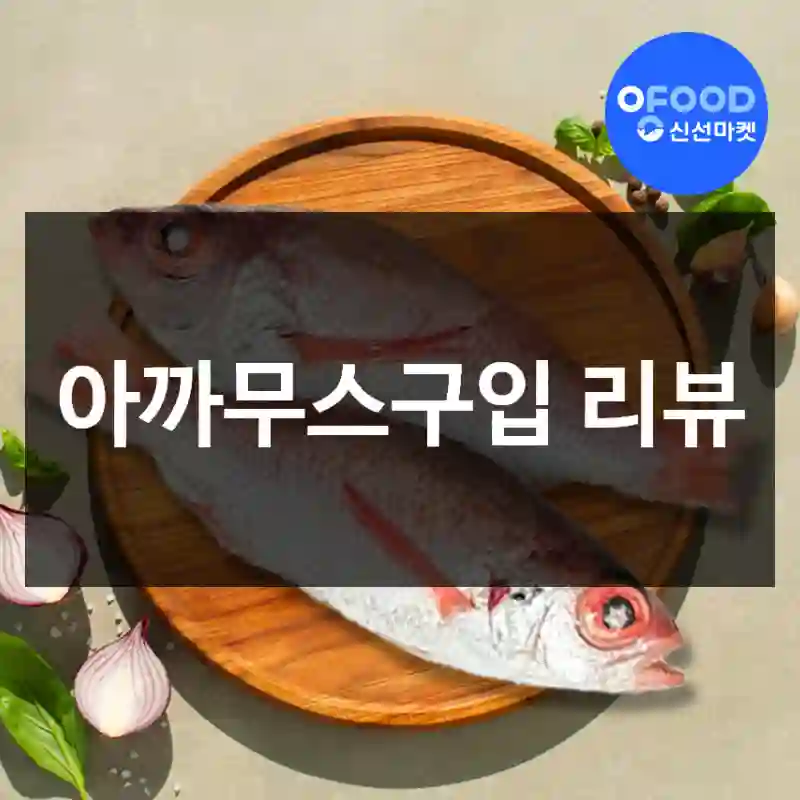 아까무스구입 리뷰