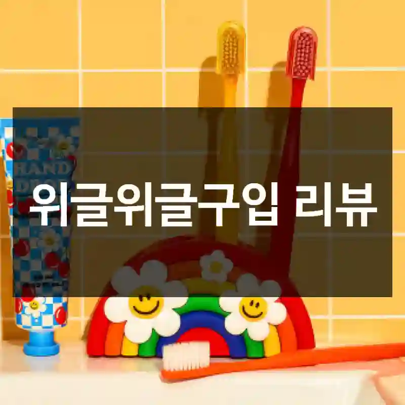 위글위글구입 리뷰