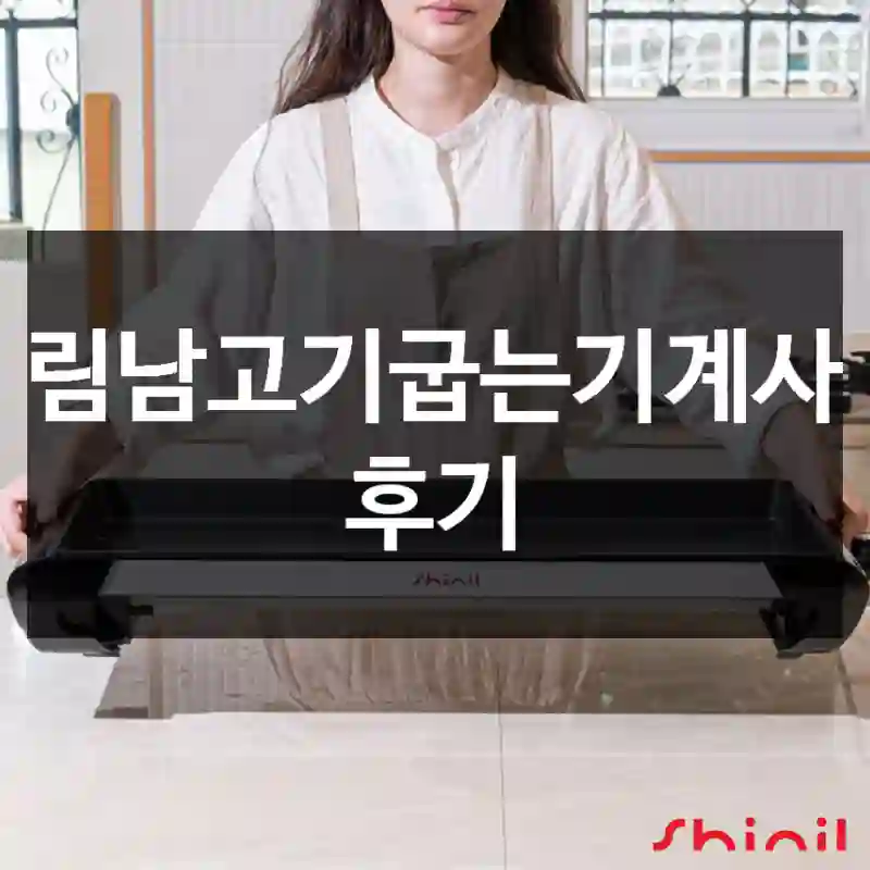 살림남고기굽는기계사용 후기