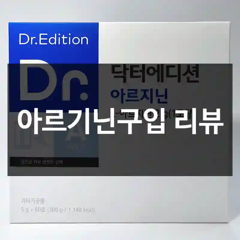 아르기닌구입 리뷰