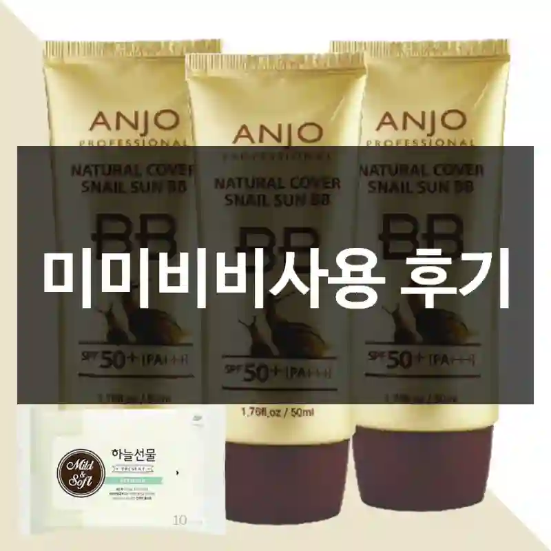 미미비비사용 후기
