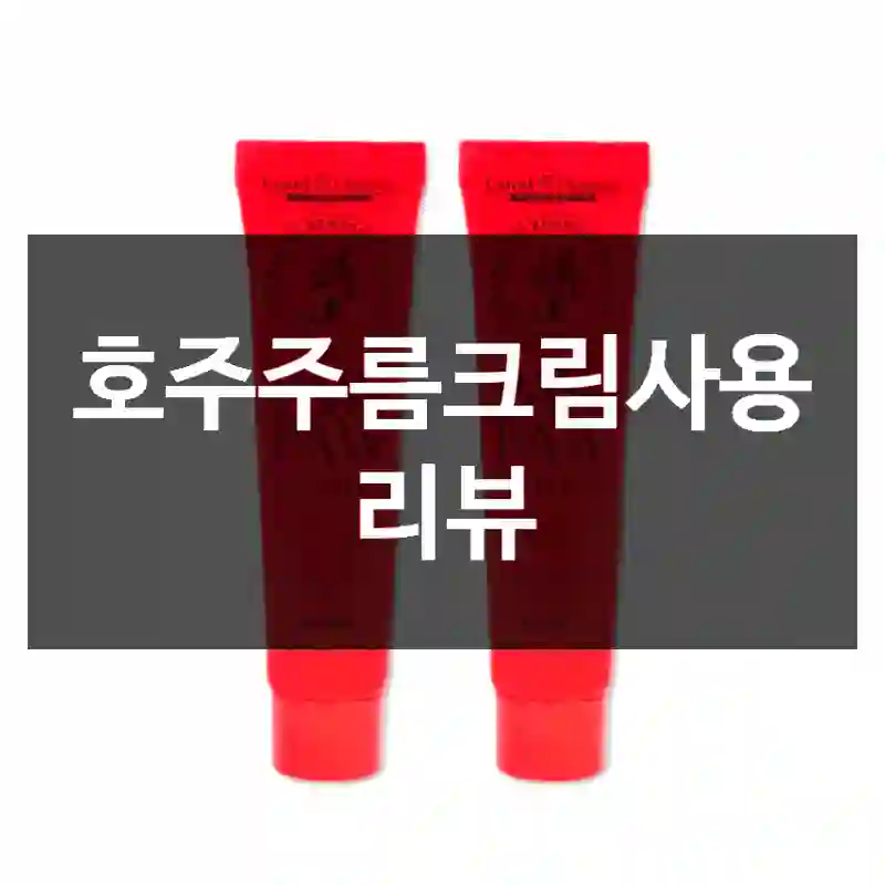 호주주름크림사용 리뷰