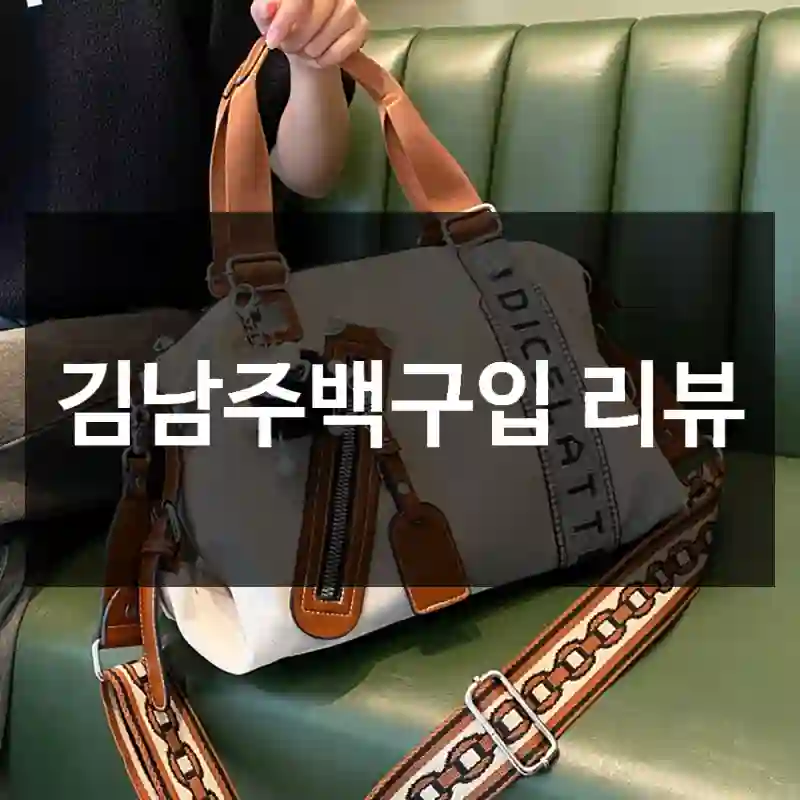 김남주백구입 리뷰