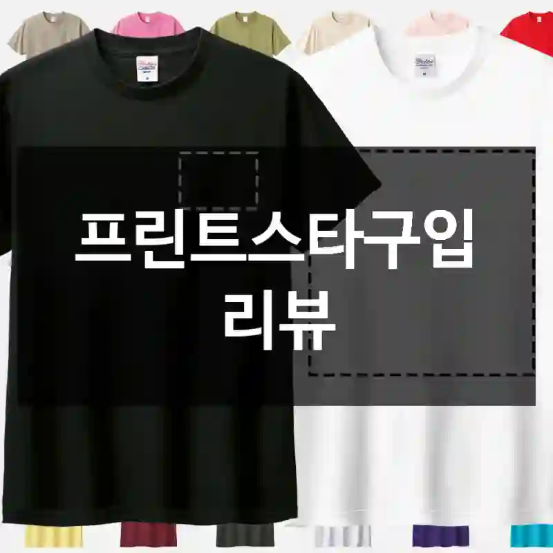 프린트스타구입 리뷰