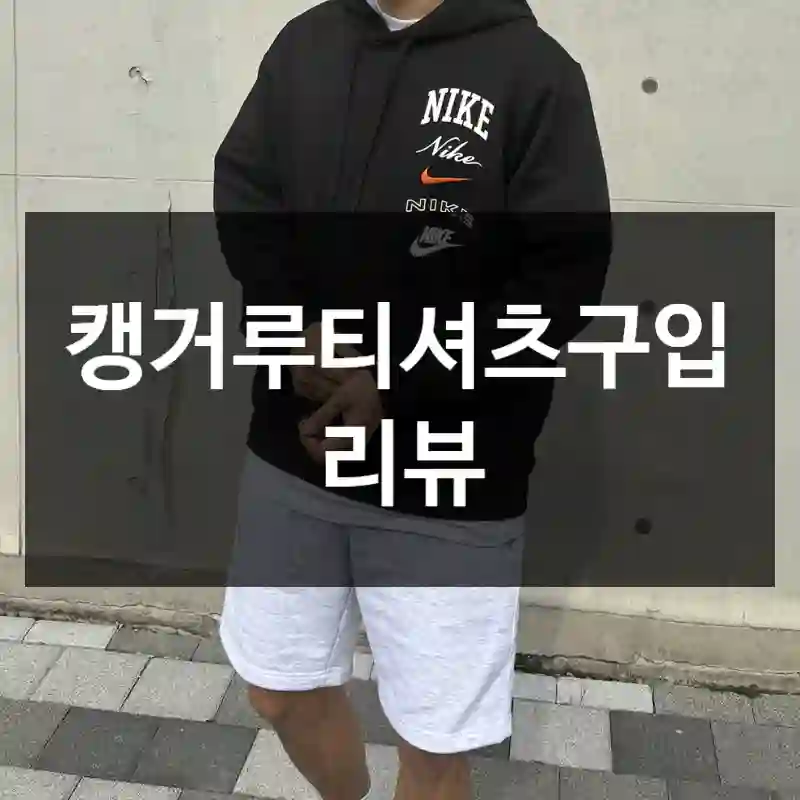 캥거루티셔츠구입 리뷰