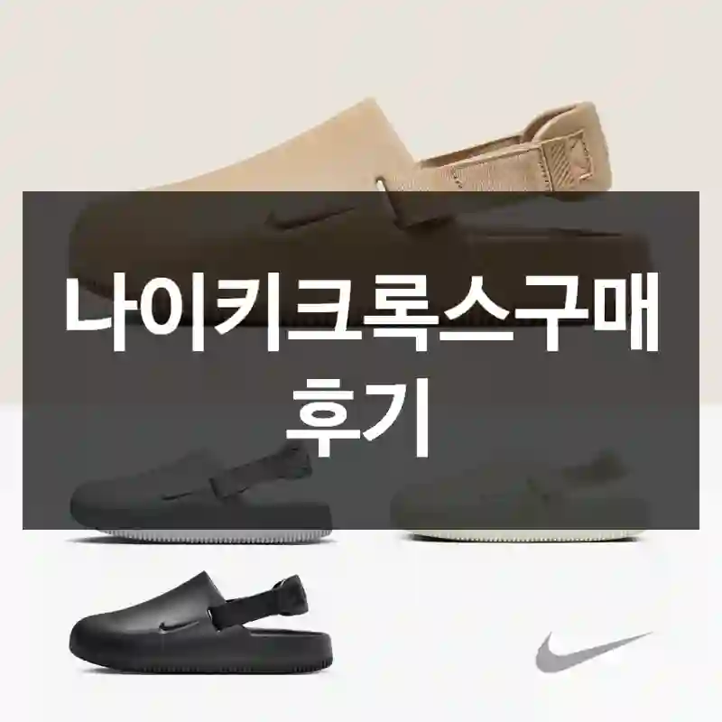 나이키크록스구매 후기