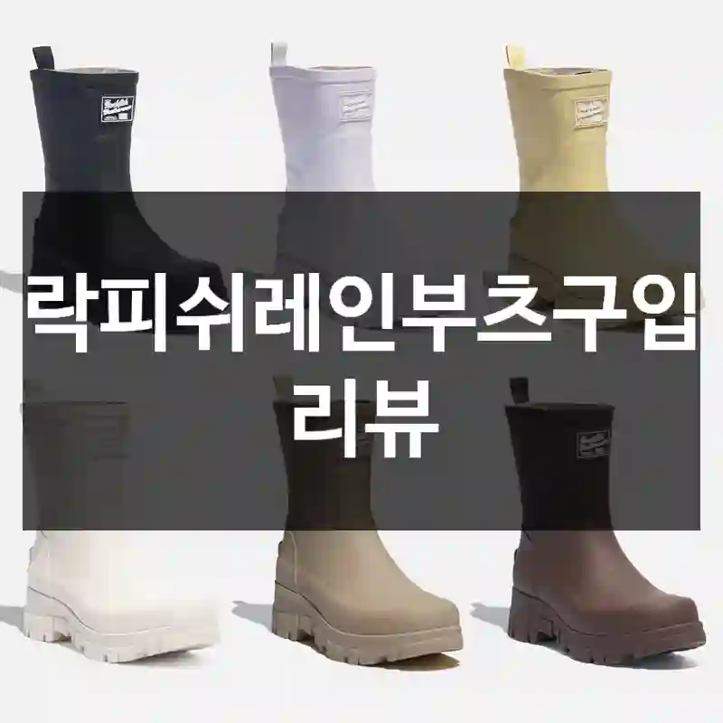 락피쉬레인부츠구입 리뷰