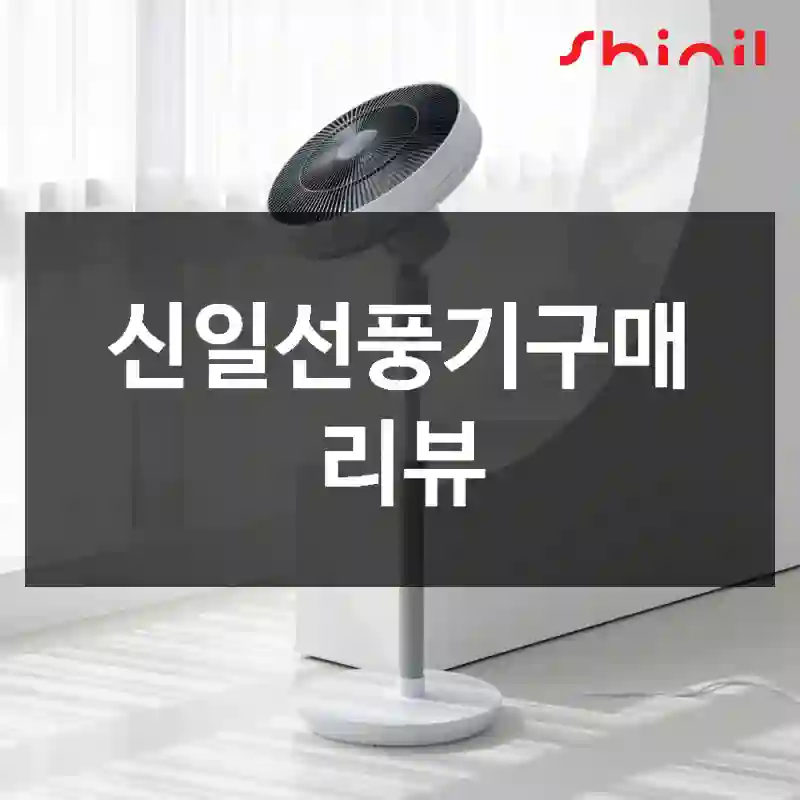 신일선풍기구매 리뷰