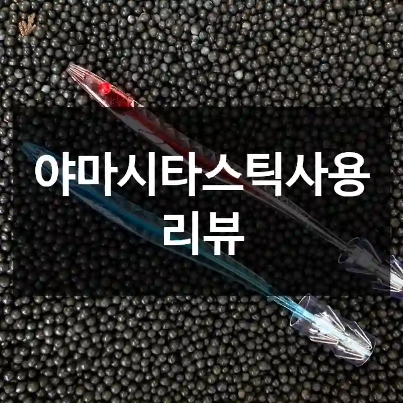 야마시타스틱사용 리뷰