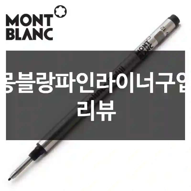 몽블랑파인라이너구입 리뷰