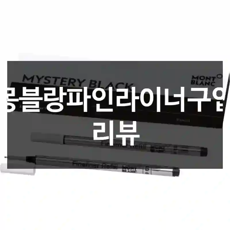 몽블랑파인라이너구입 리뷰