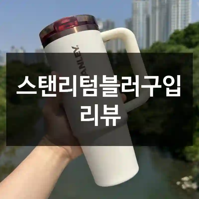 스탠리텀블러구입 리뷰