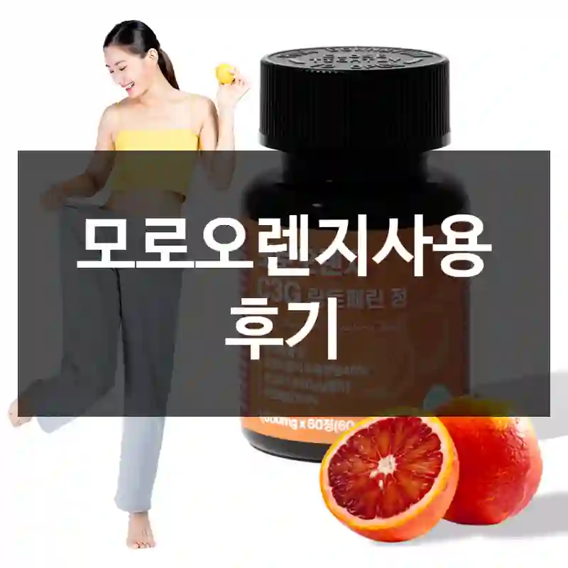 모로오렌지사용 후기