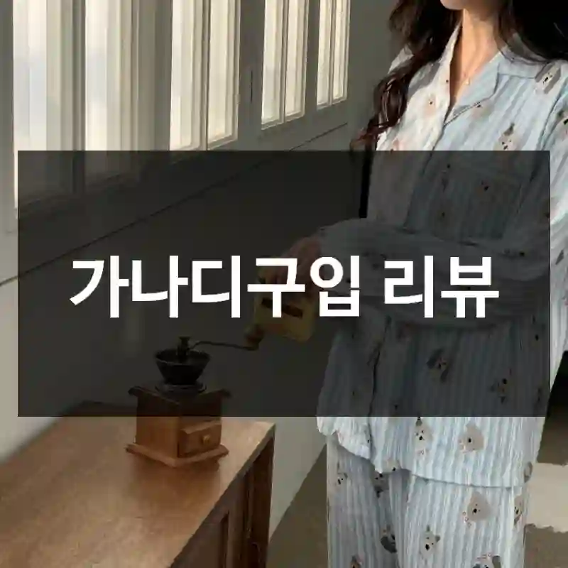 가나디구입 리뷰
