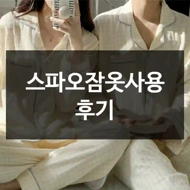 스파오잠옷사용 후기