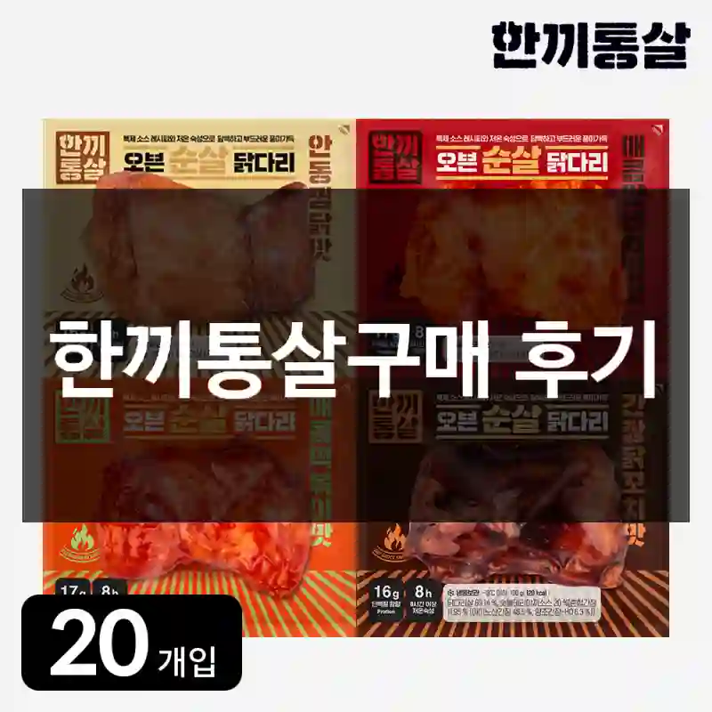 한끼통살구매 후기
