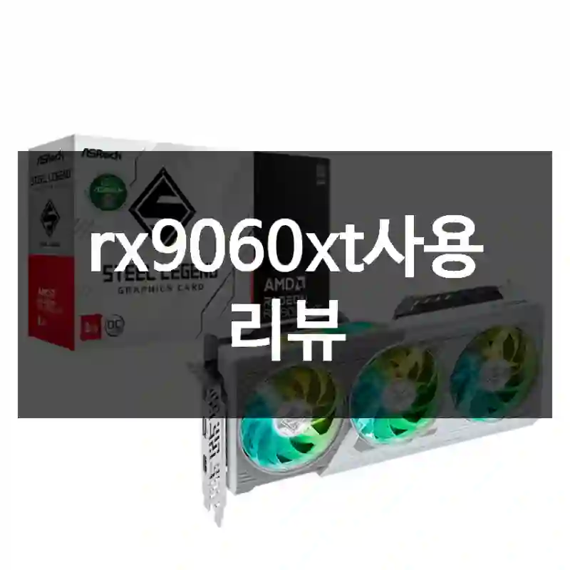 rx9060xt사용 리뷰