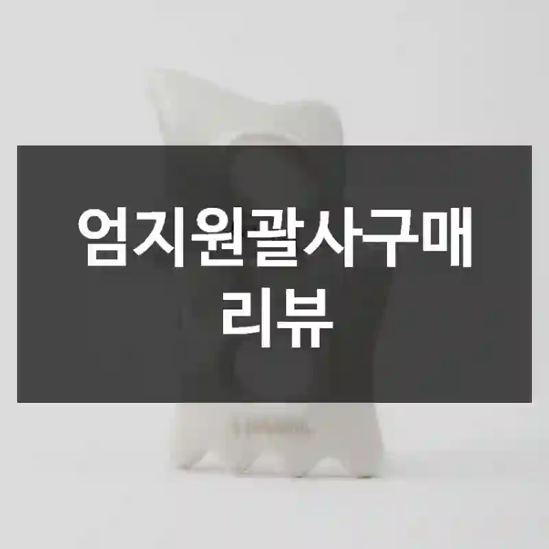 엄지원괄사구매 리뷰