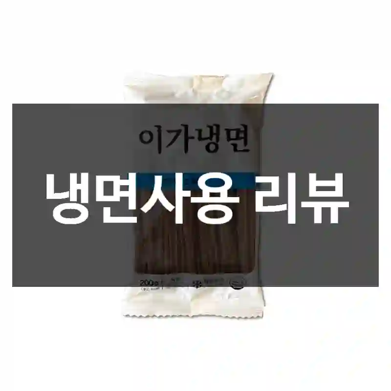 냉면사용 리뷰