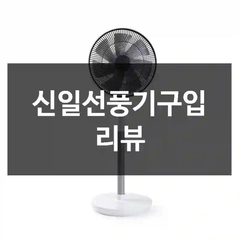 신일선풍기구입 리뷰