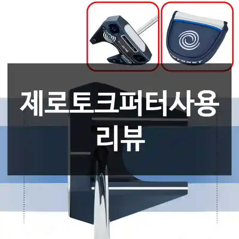제로토크퍼터사용 리뷰