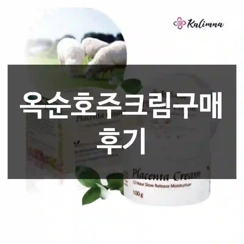 옥순호주크림구매 후기