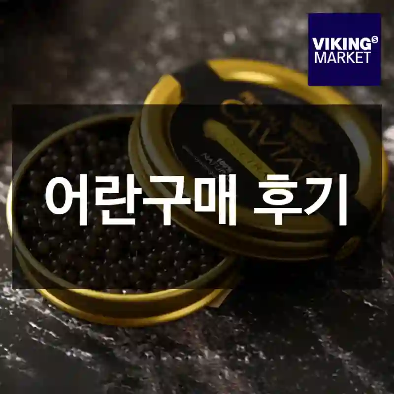 어란구매 후기
