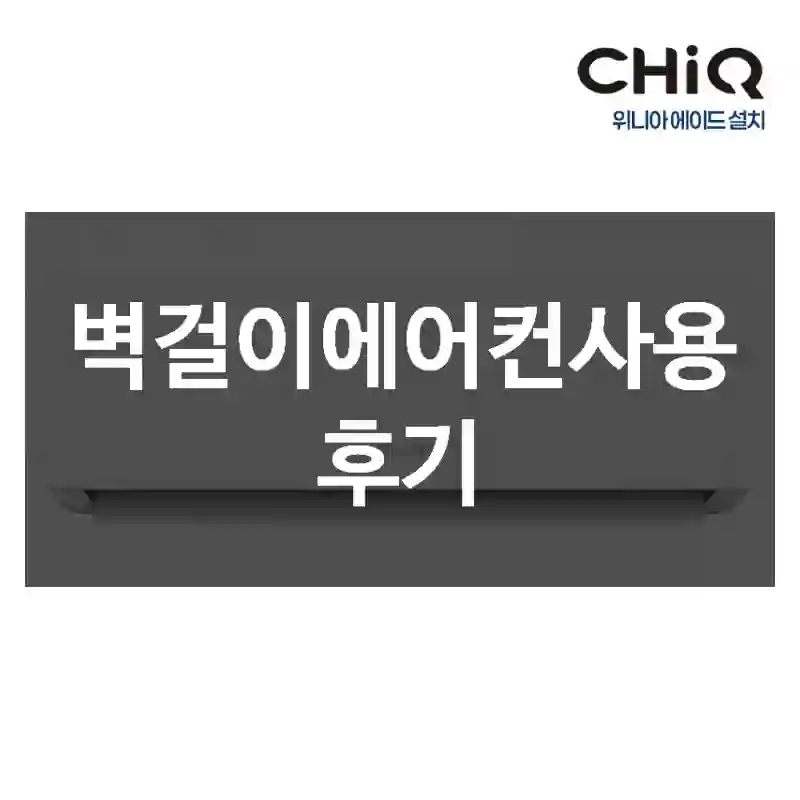 벽걸이에어컨사용 후기