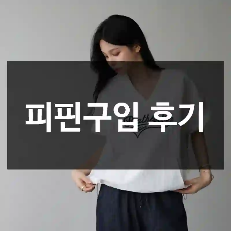 피핀구입 후기