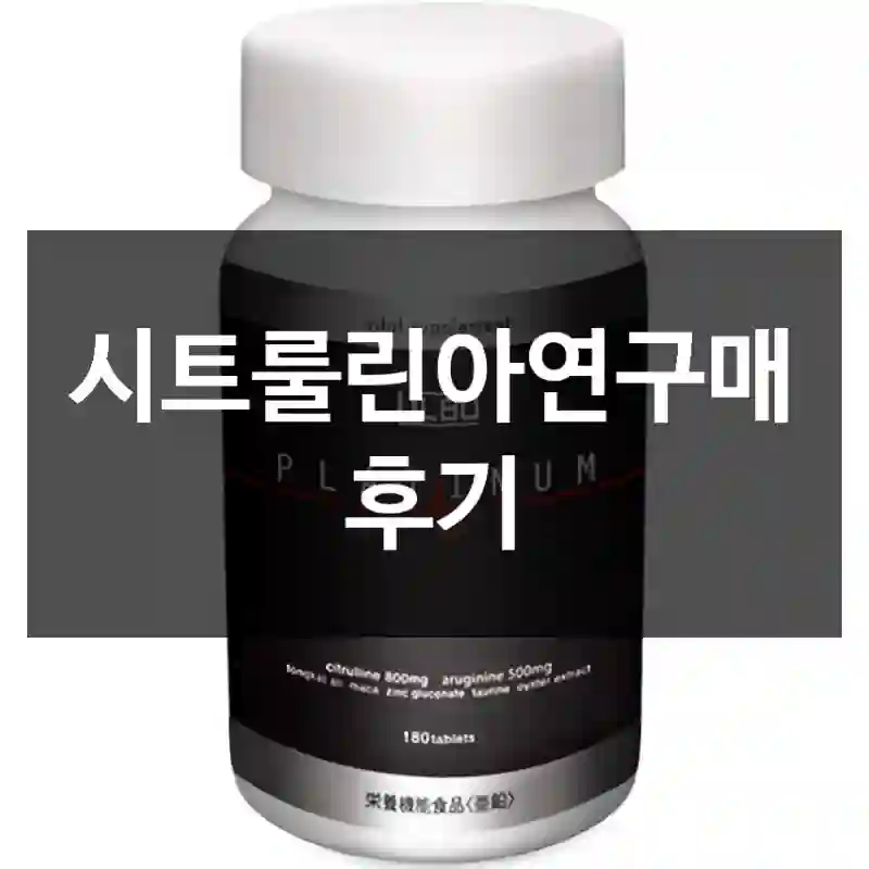 시트룰린아연구매 후기