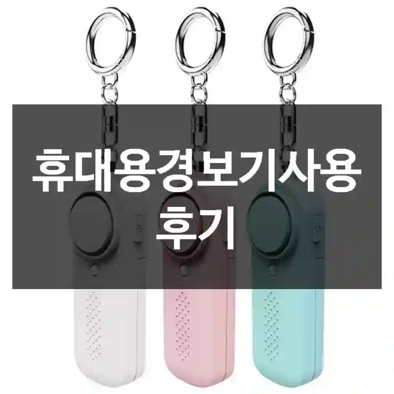 휴대용경보기사용 후기
