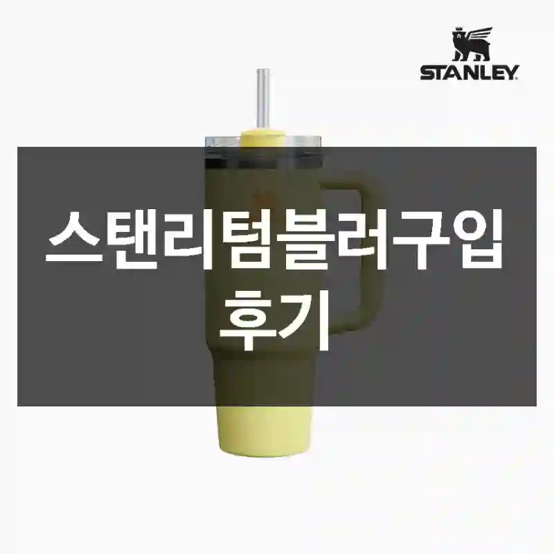 스탠리텀블러구입 후기