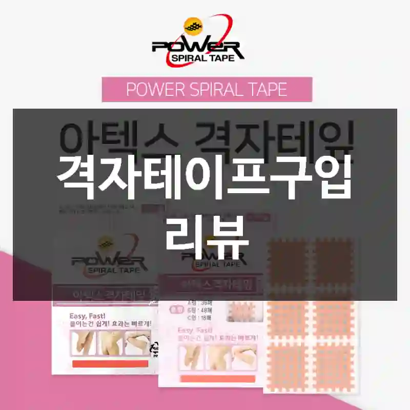 격자테이프구입 리뷰