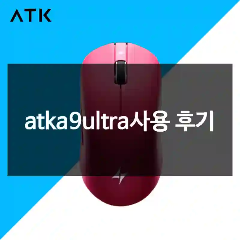 atka9ultra사용 후기