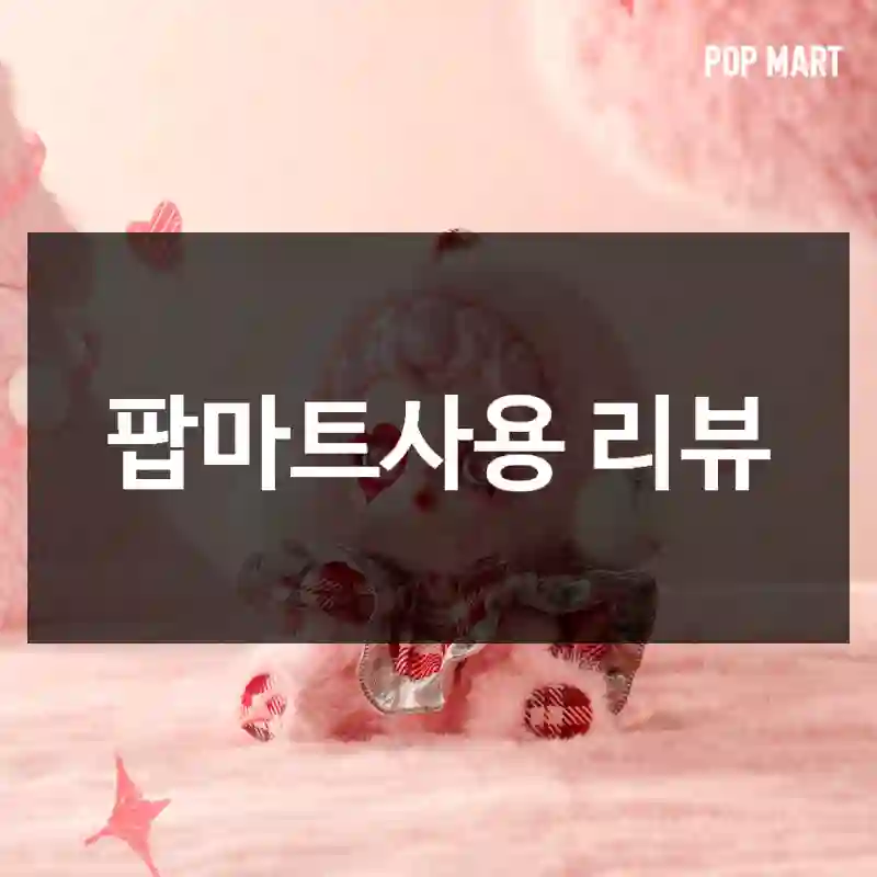 팝마트사용 리뷰