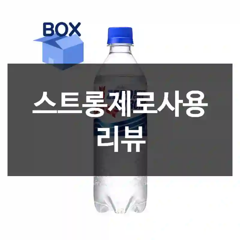 스트롱제로사용 리뷰
