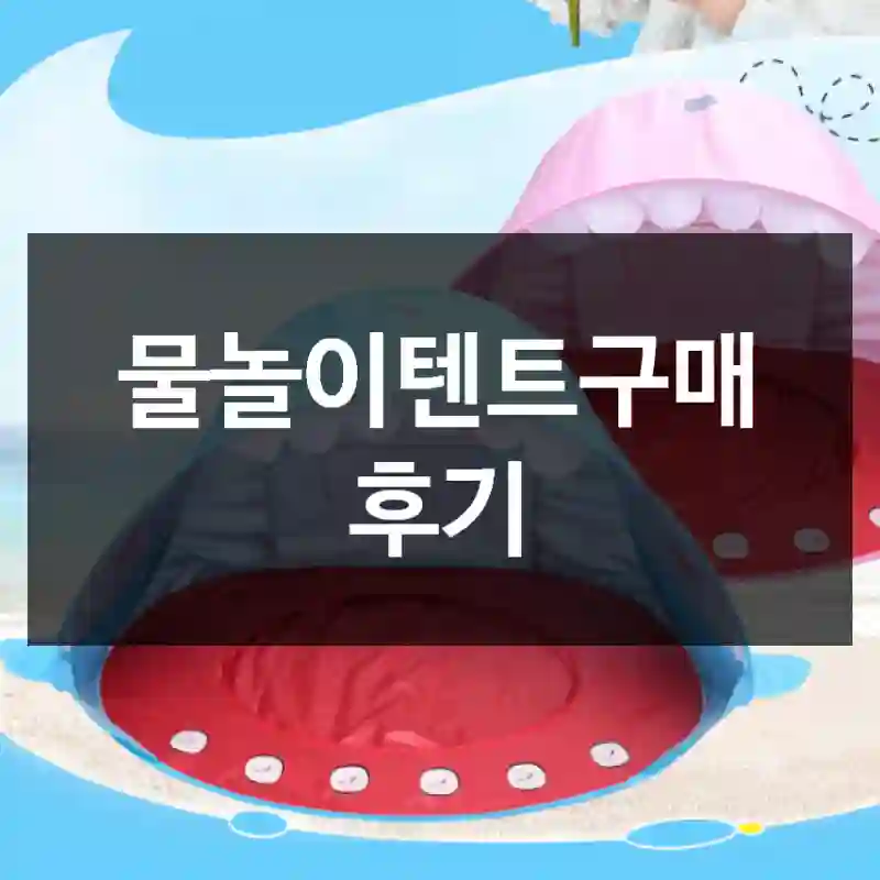 물놀이텐트구매 후기