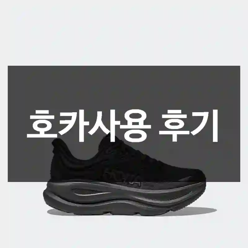 호카사용 후기