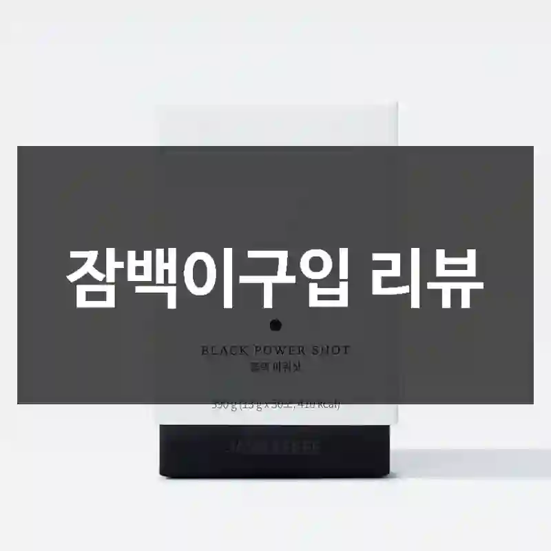 잠백이구입 리뷰