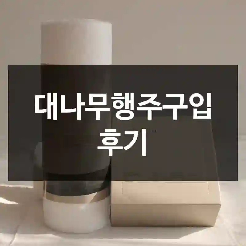 대나무행주구입 후기