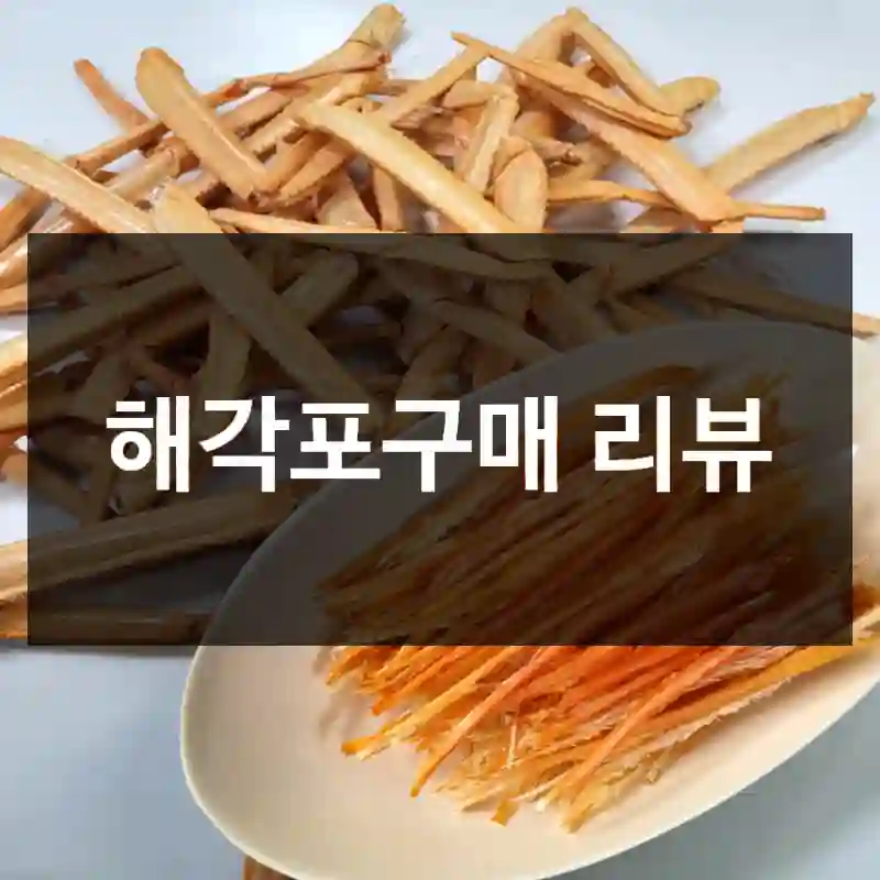 해각포구매 리뷰