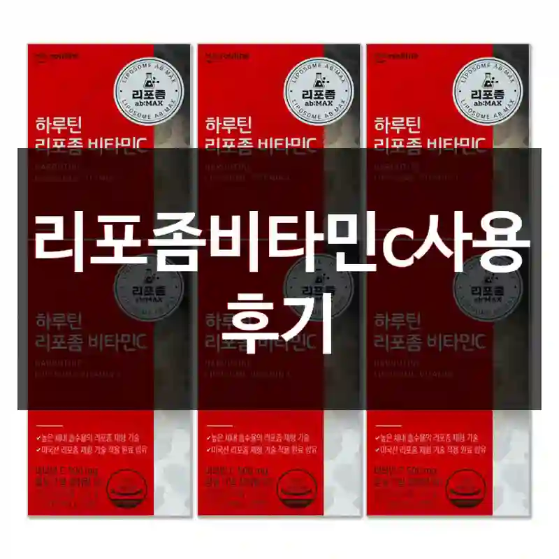 리포좀비타민c사용 후기