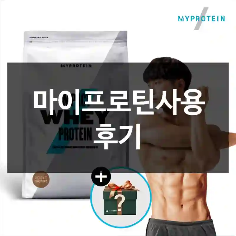 마이프로틴사용 후기