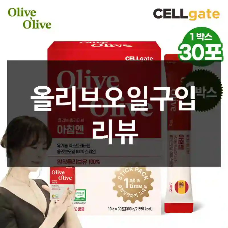 올리브오일구입 리뷰