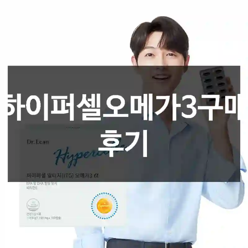 하이퍼셀오메가3구매 후기