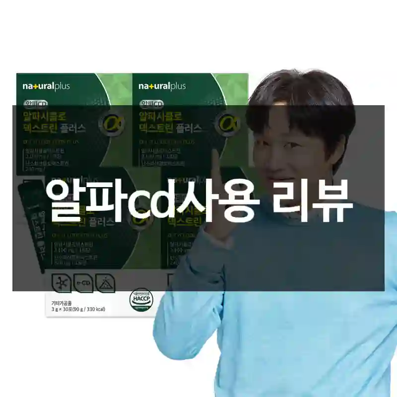 알파cd사용 리뷰