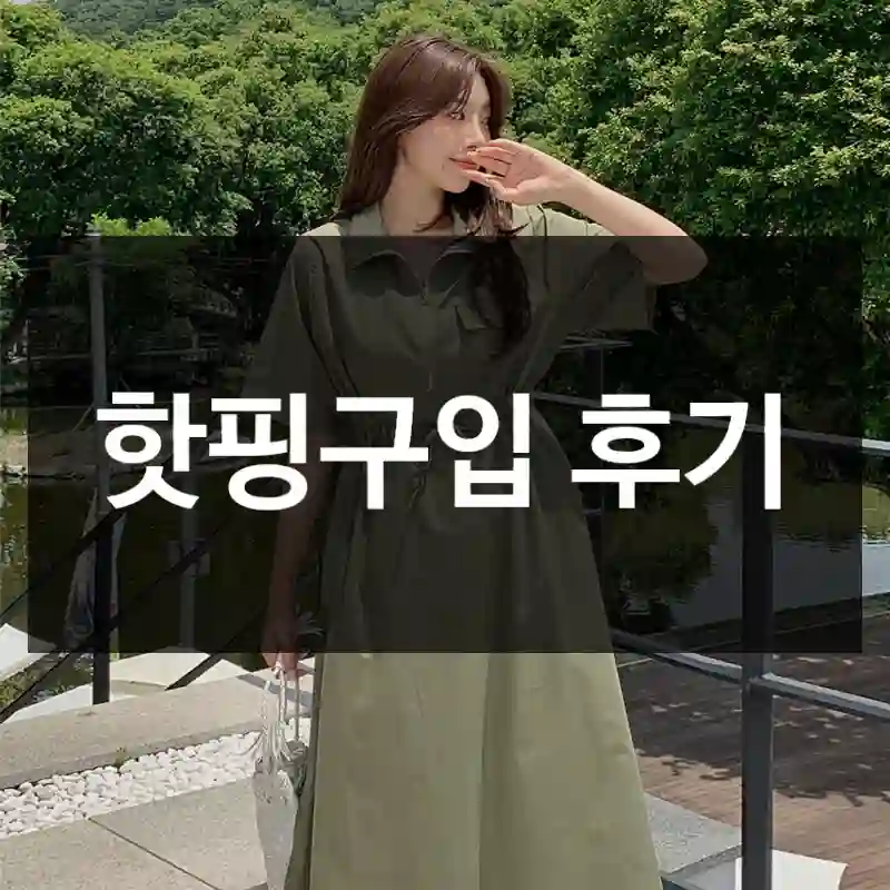핫핑구입 후기