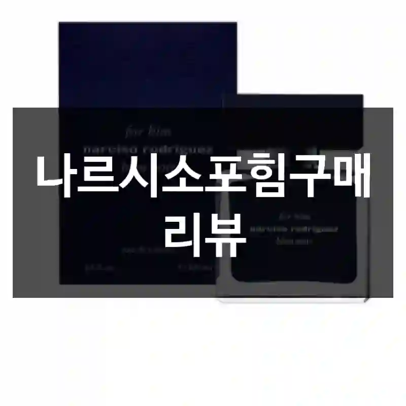 나르시소포힘구매 리뷰