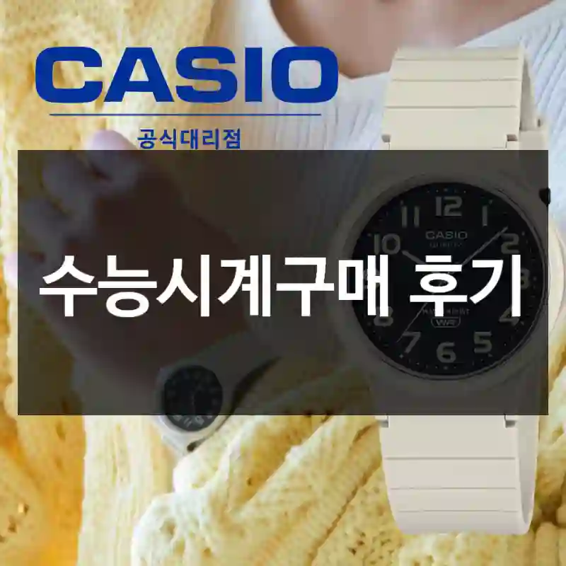수능시계구매 후기