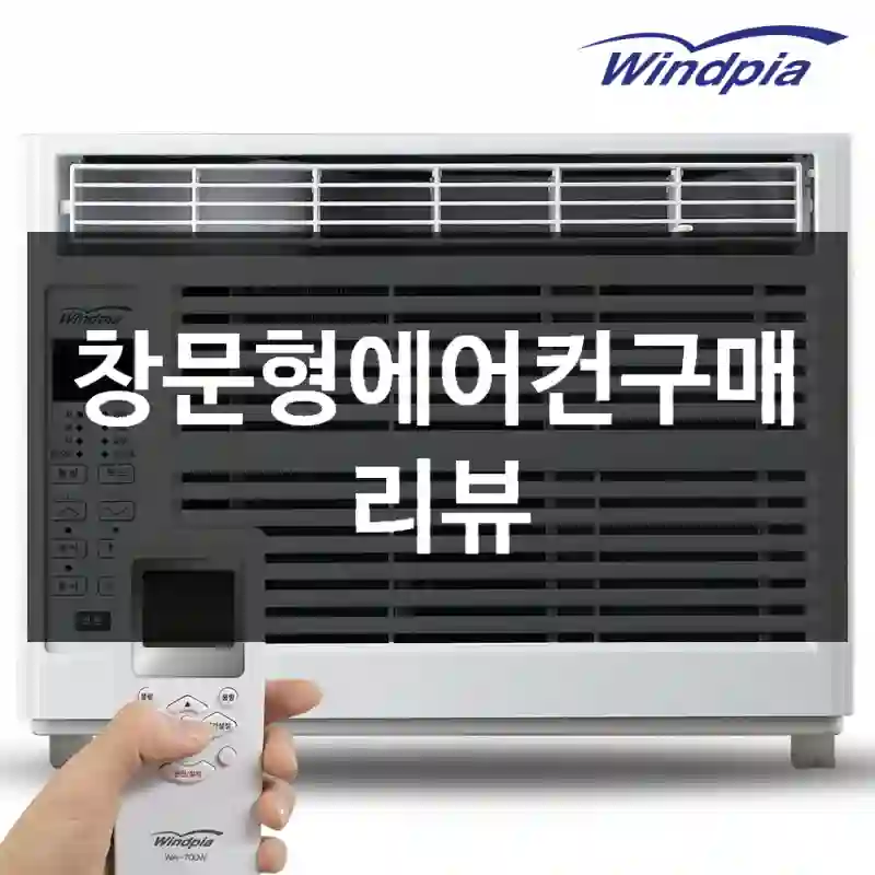 창문형에어컨구매 리뷰
